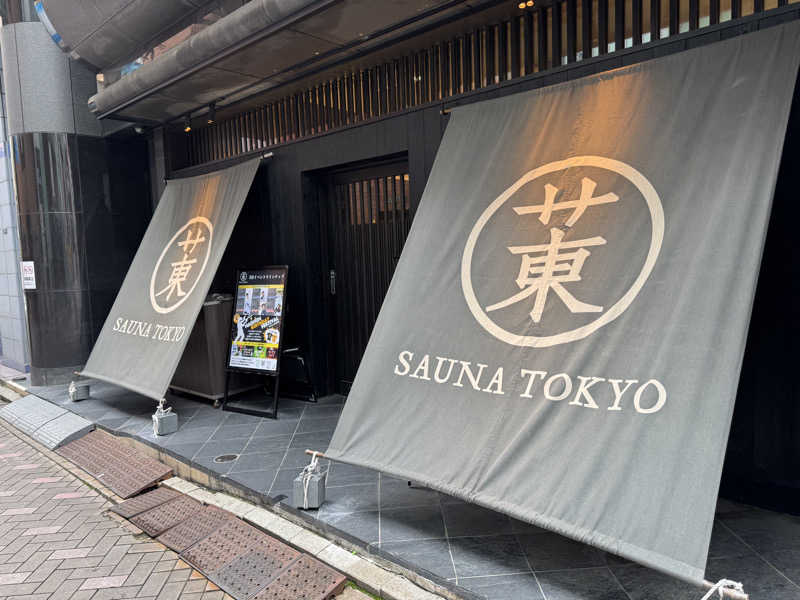 noizuさんのサウナ東京 (Sauna Tokyo)のサ活写真