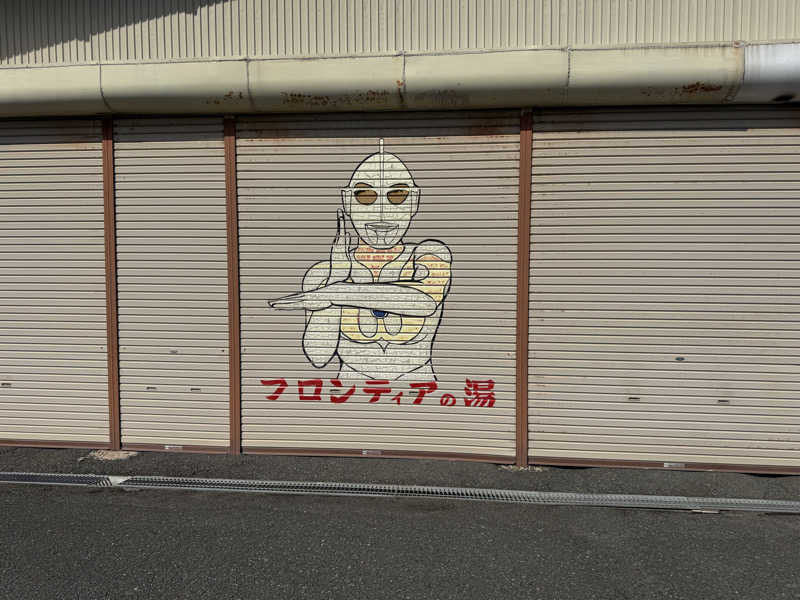 noizuさんの安比豊畑温泉 フロンティアの湯のサ活写真