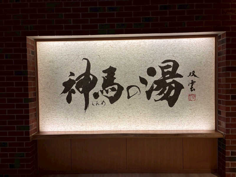 サウナムスメさんの神馬の湯のサ活写真