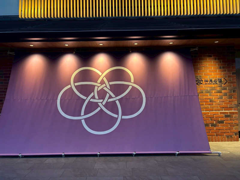 サウナムスメさんの神馬の湯のサ活写真