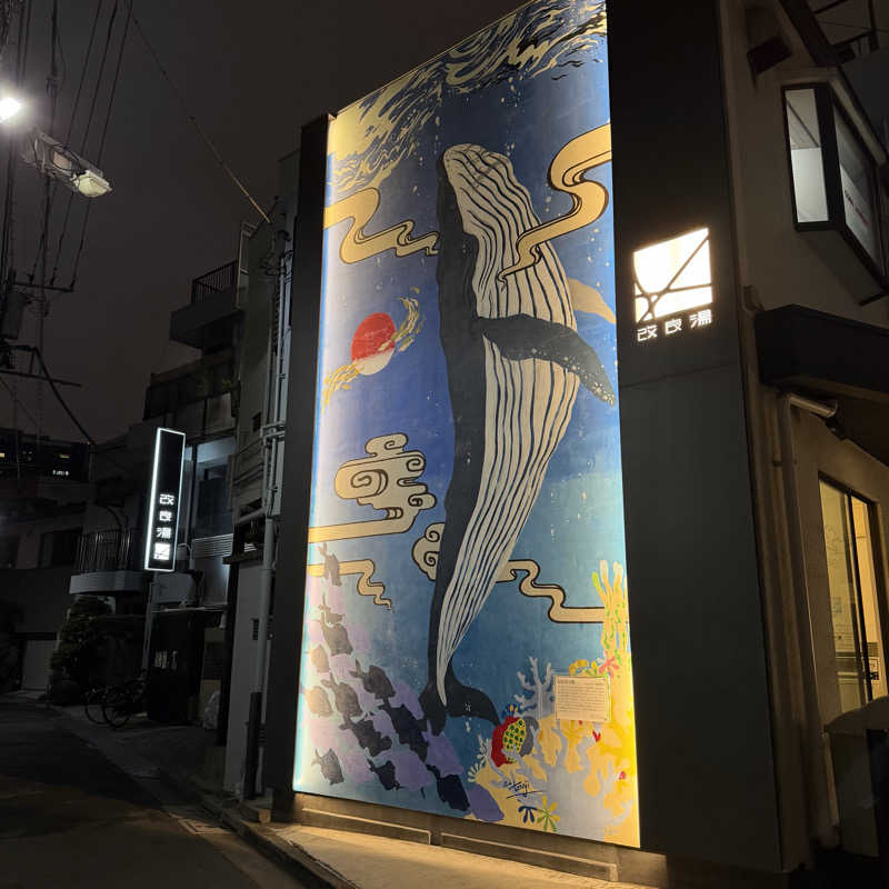 な り 銭 湯さんの改良湯のサ活写真