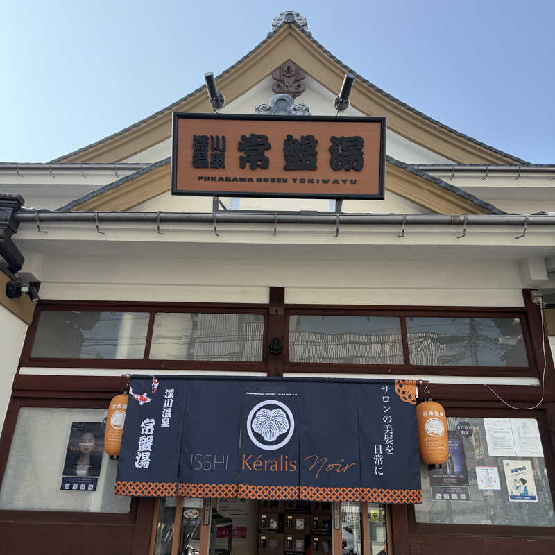 な り 銭 湯さんの深川温泉 常盤湯のサ活写真