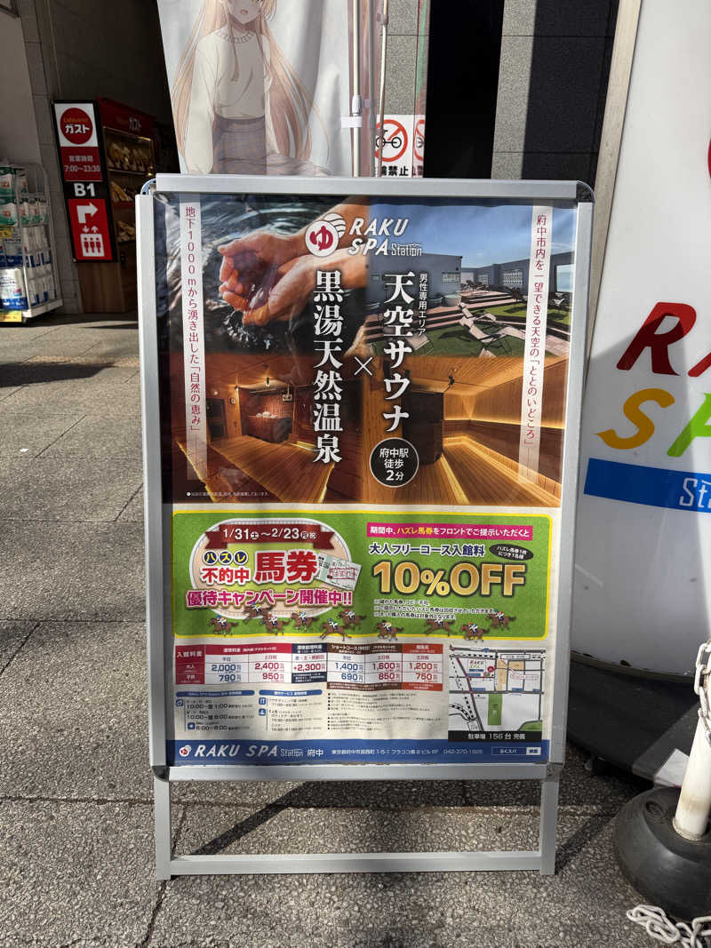 な り 銭 湯さんのRAKU SPA Station 府中のサ活写真