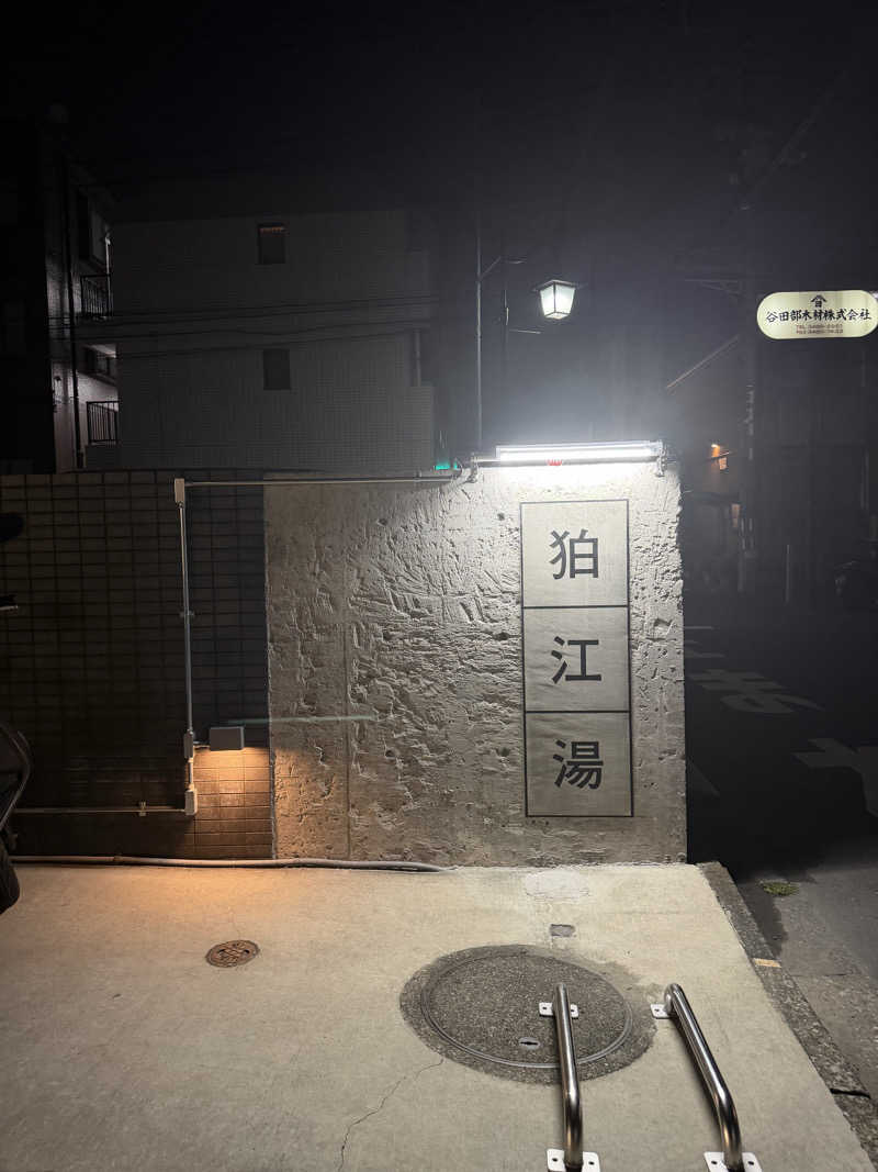 な り 銭 湯さんの狛江湯のサ活写真