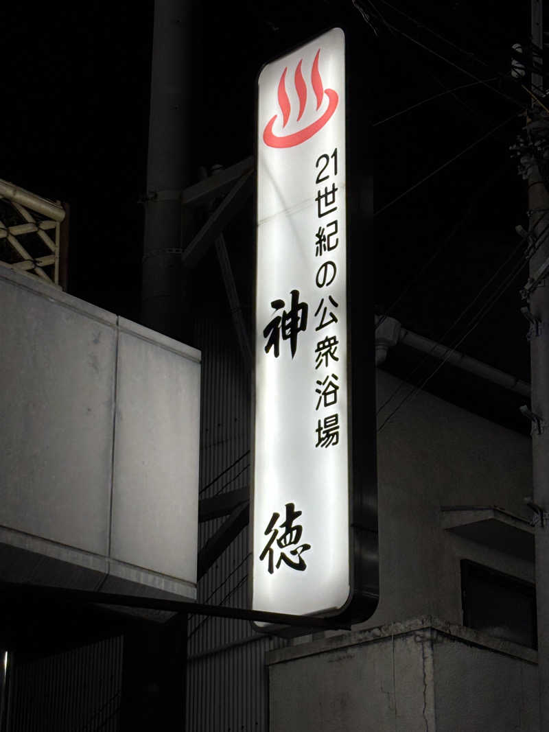 旅するサ活薬剤師💊さんの神徳温泉のサ活写真