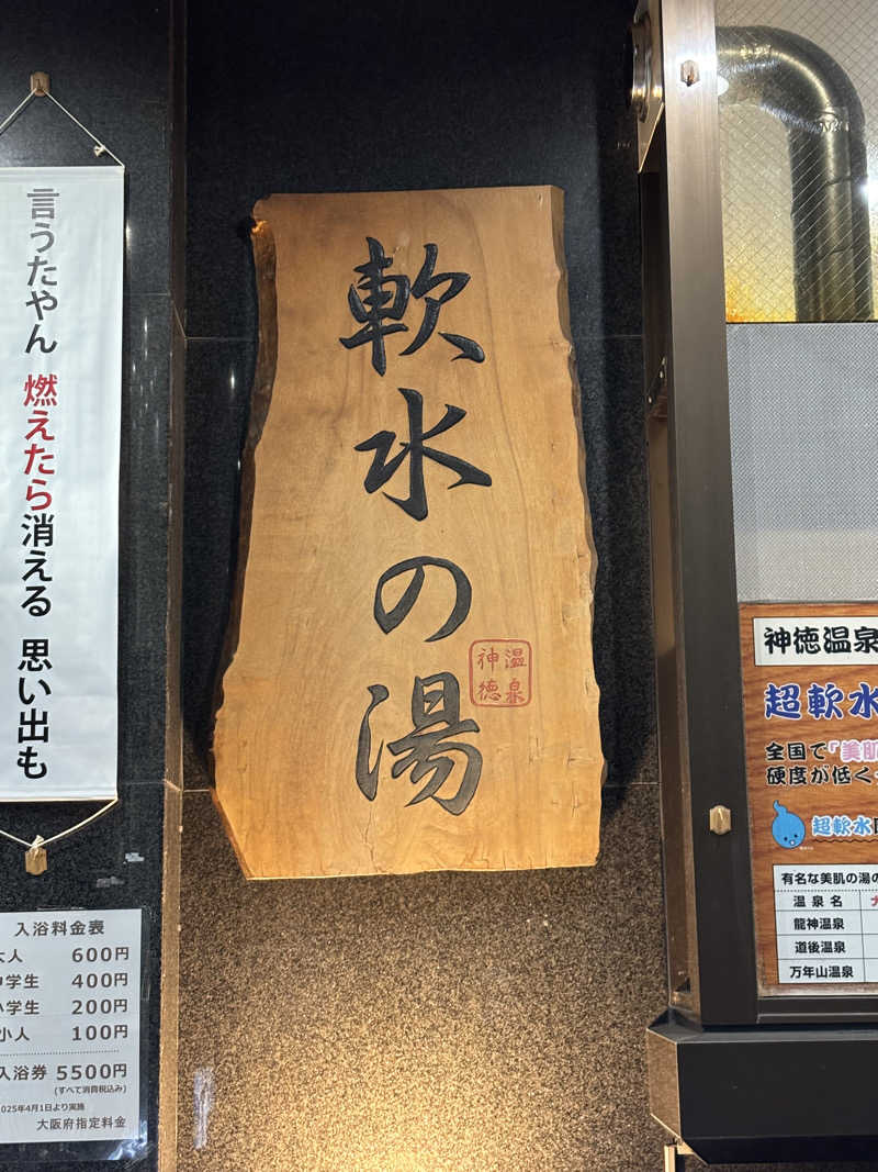 旅するサ活薬剤師💊さんの神徳温泉のサ活写真