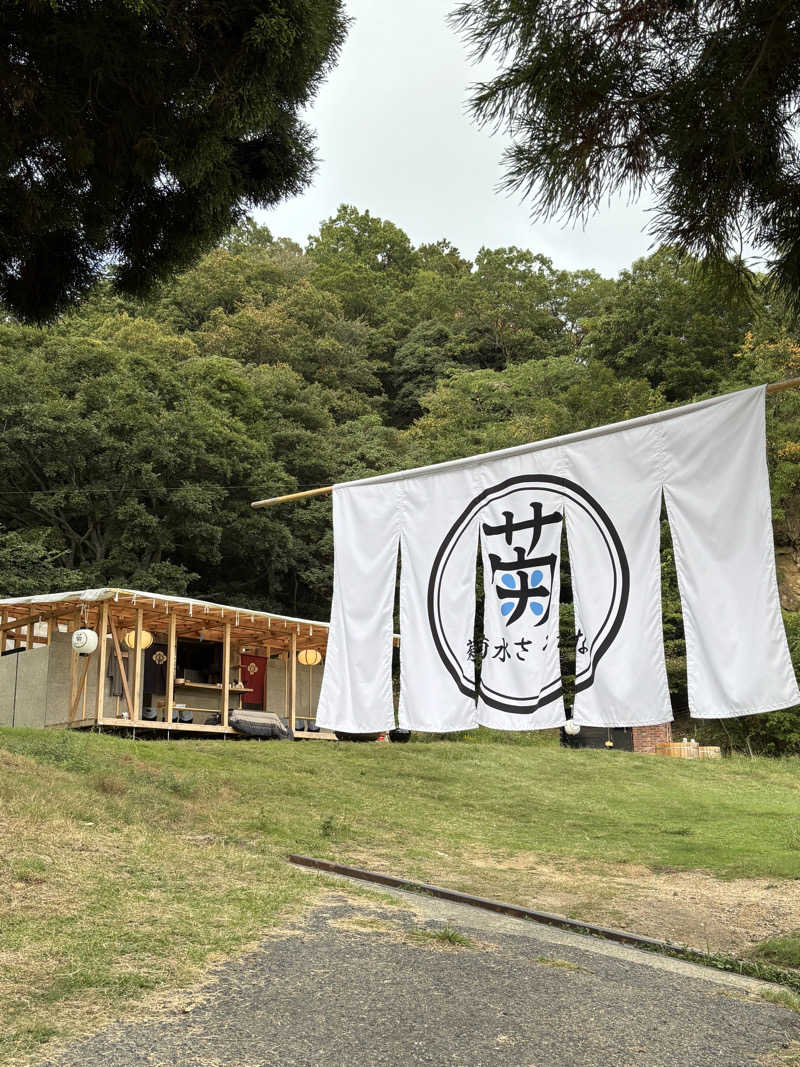 旅するサ活薬剤師💊さんの菊水さうなのサ活写真