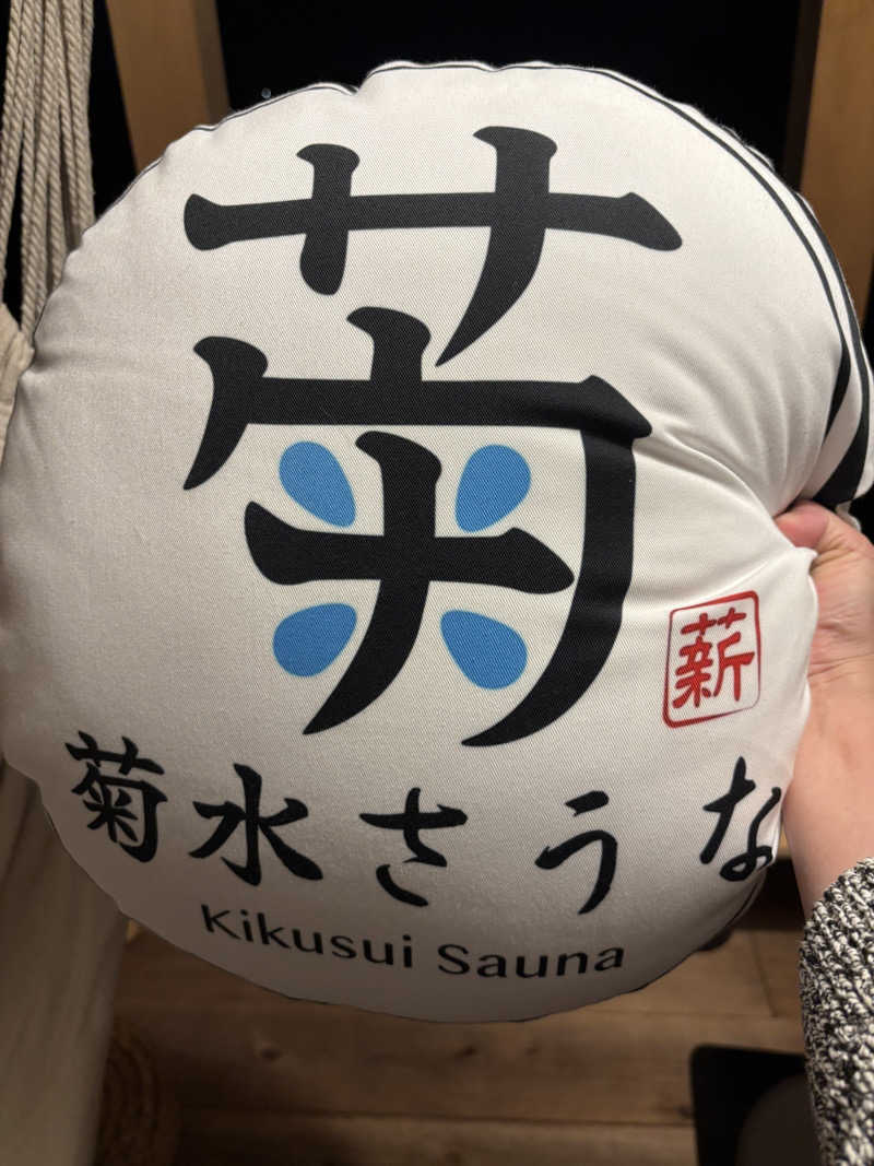 旅するサ活薬剤師💊さんの菊水さうなのサ活写真