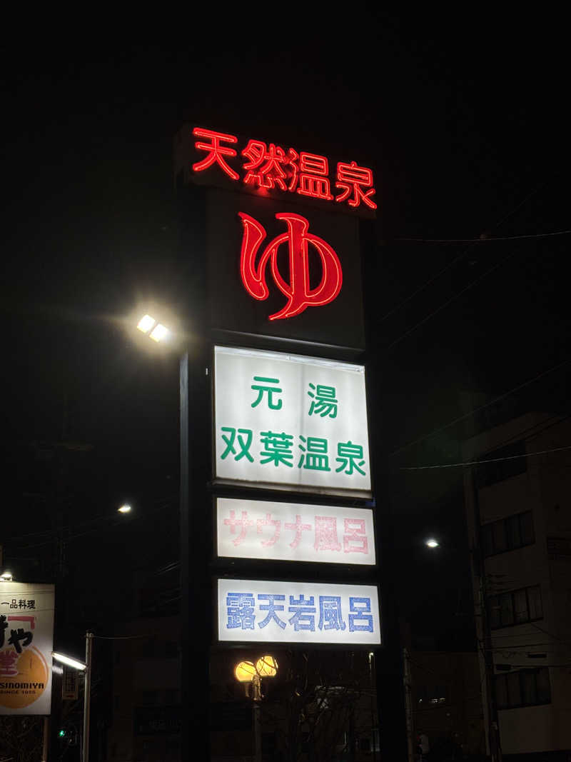 旅するサ活薬剤師💊さんの双葉温泉のサ活写真