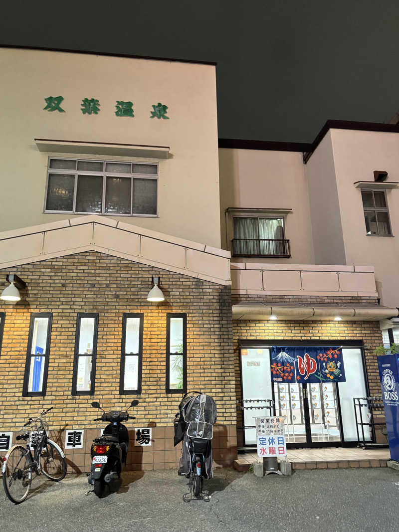 旅するサ活薬剤師💊さんの双葉温泉のサ活写真