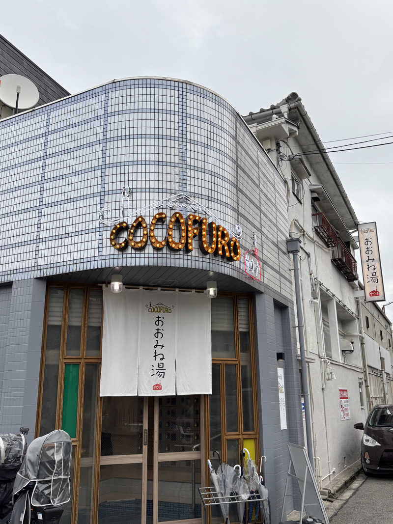 旅するサ活薬剤師💊さんのCOCOFURO おおみね湯のサ活写真