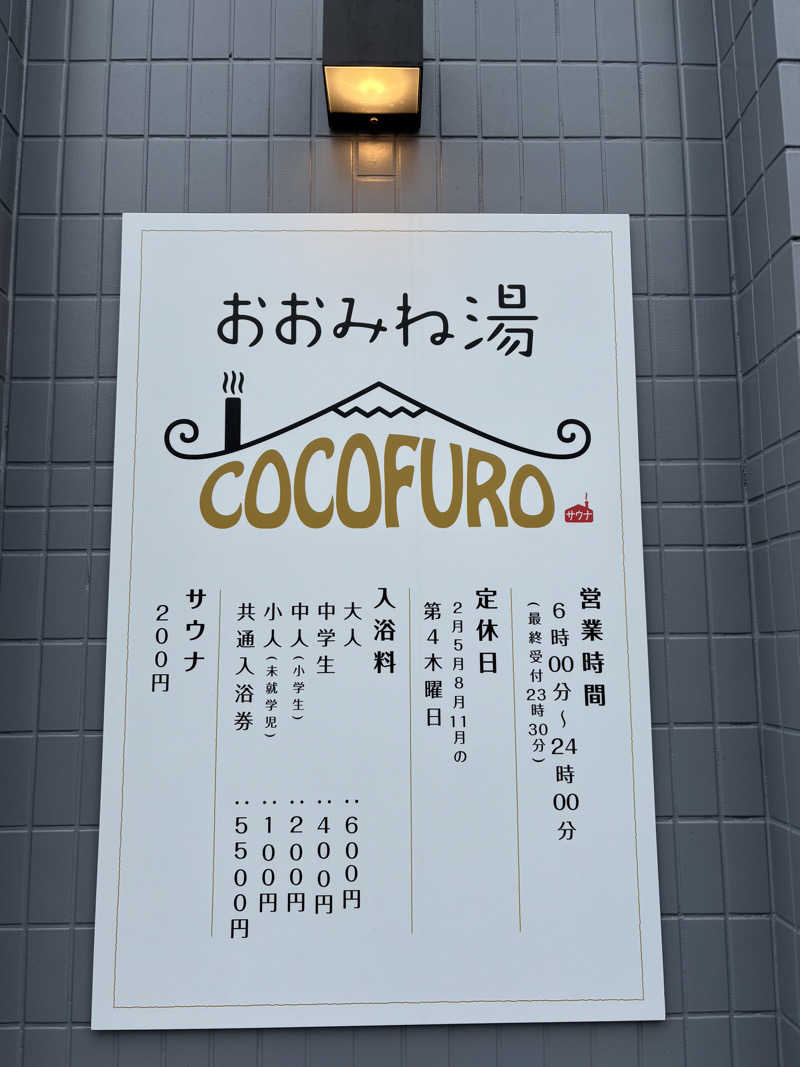 旅するサ活薬剤師💊さんのCOCOFURO おおみね湯のサ活写真