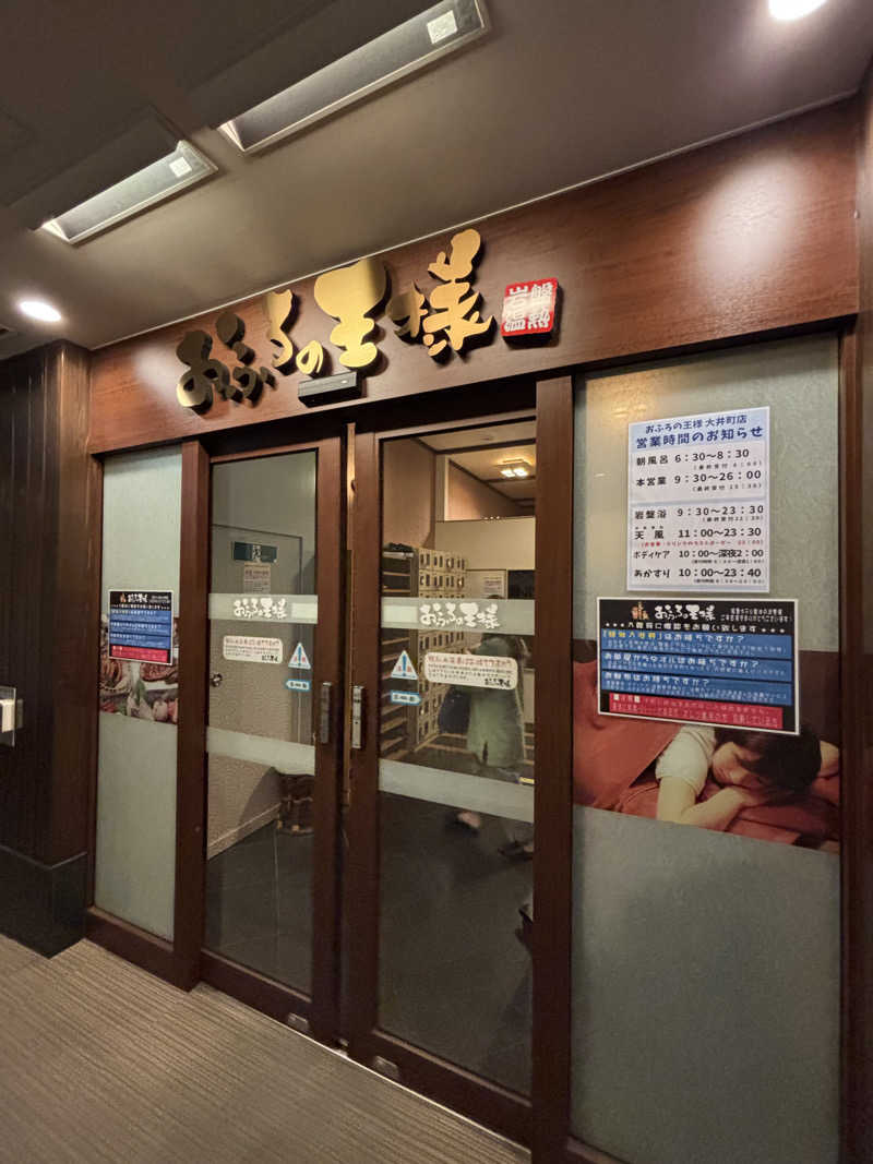 旅するサ活薬剤師💊さんのおふろの王様 大井町店のサ活写真