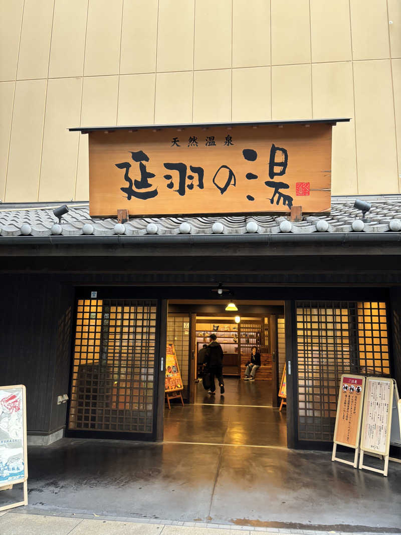 旅するサ活薬剤師💊さんの天然温泉 延羽の湯 鶴橋店のサ活写真