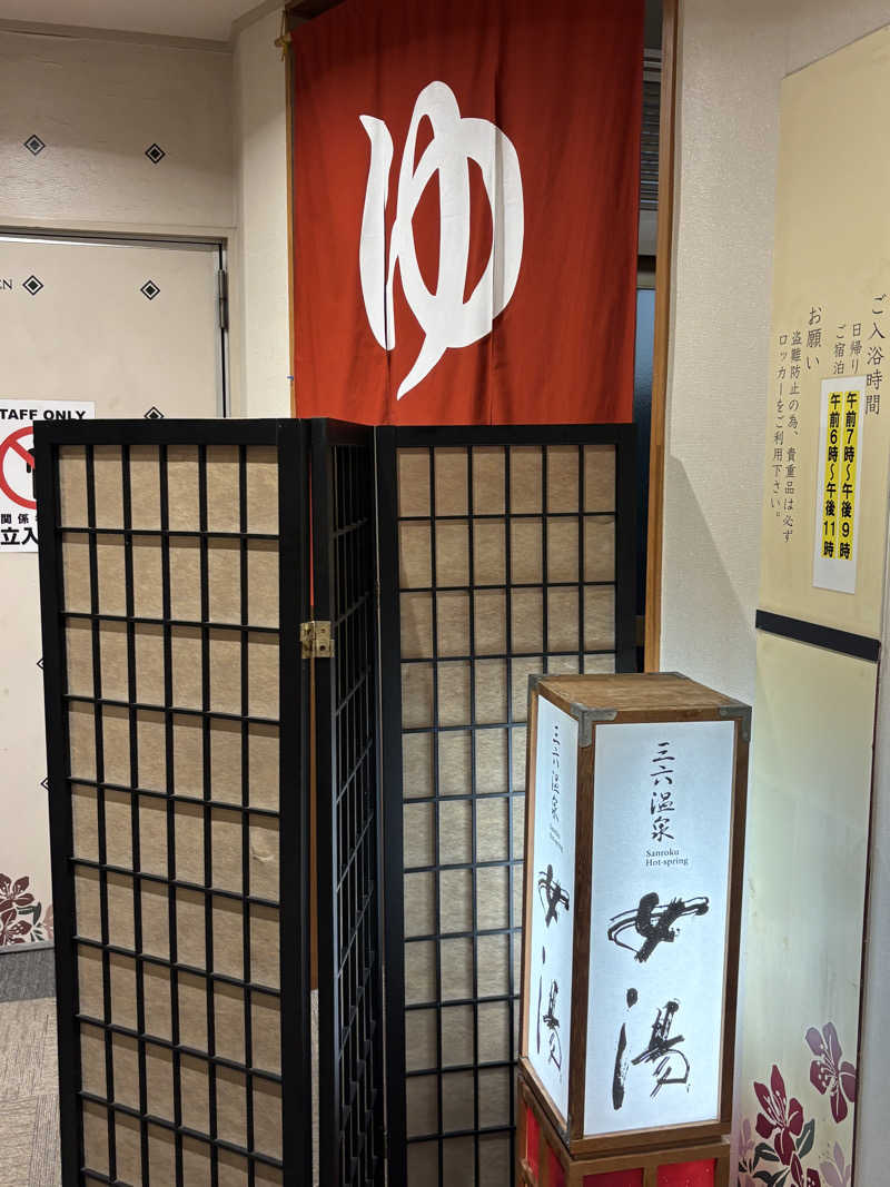 旅するサ活薬剤師💊さんの三六温泉 神明苑のサ活写真