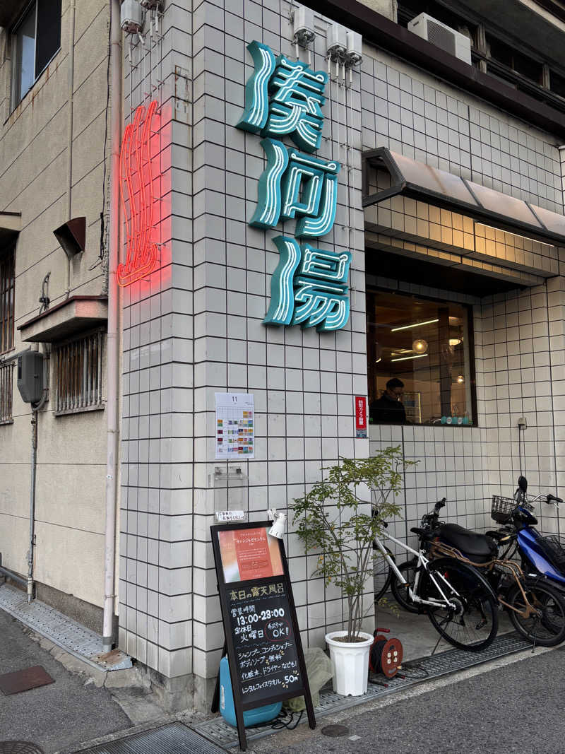 旅するサ活薬剤師💊さんの湊河湯のサ活写真