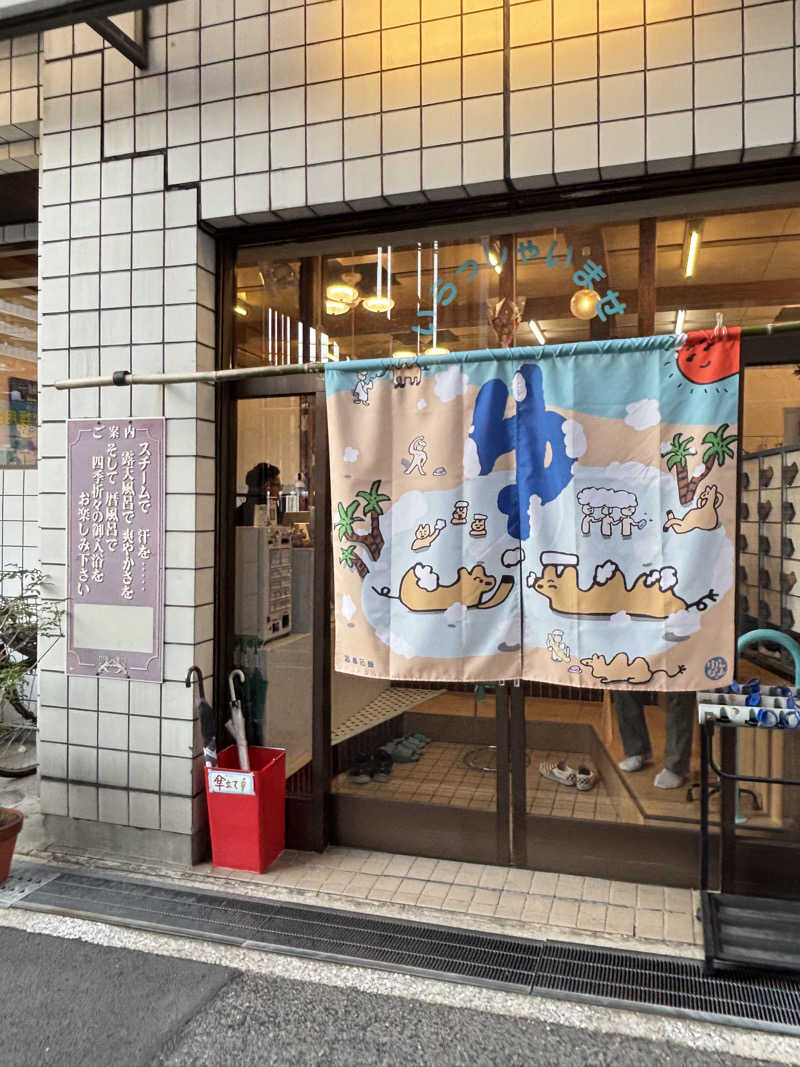 旅するサ活薬剤師💊さんの湊河湯のサ活写真