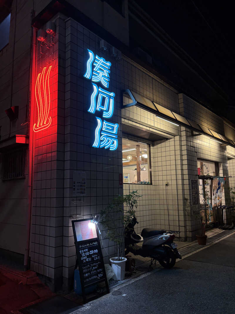 旅するサ活薬剤師💊さんの湊河湯のサ活写真