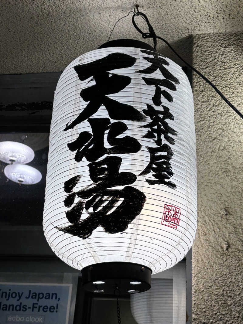 旅するサ活薬剤師💊さんの天水湯のサ活写真