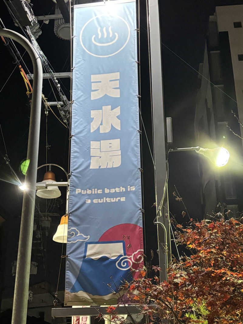旅するサ活薬剤師💊さんの天水湯のサ活写真