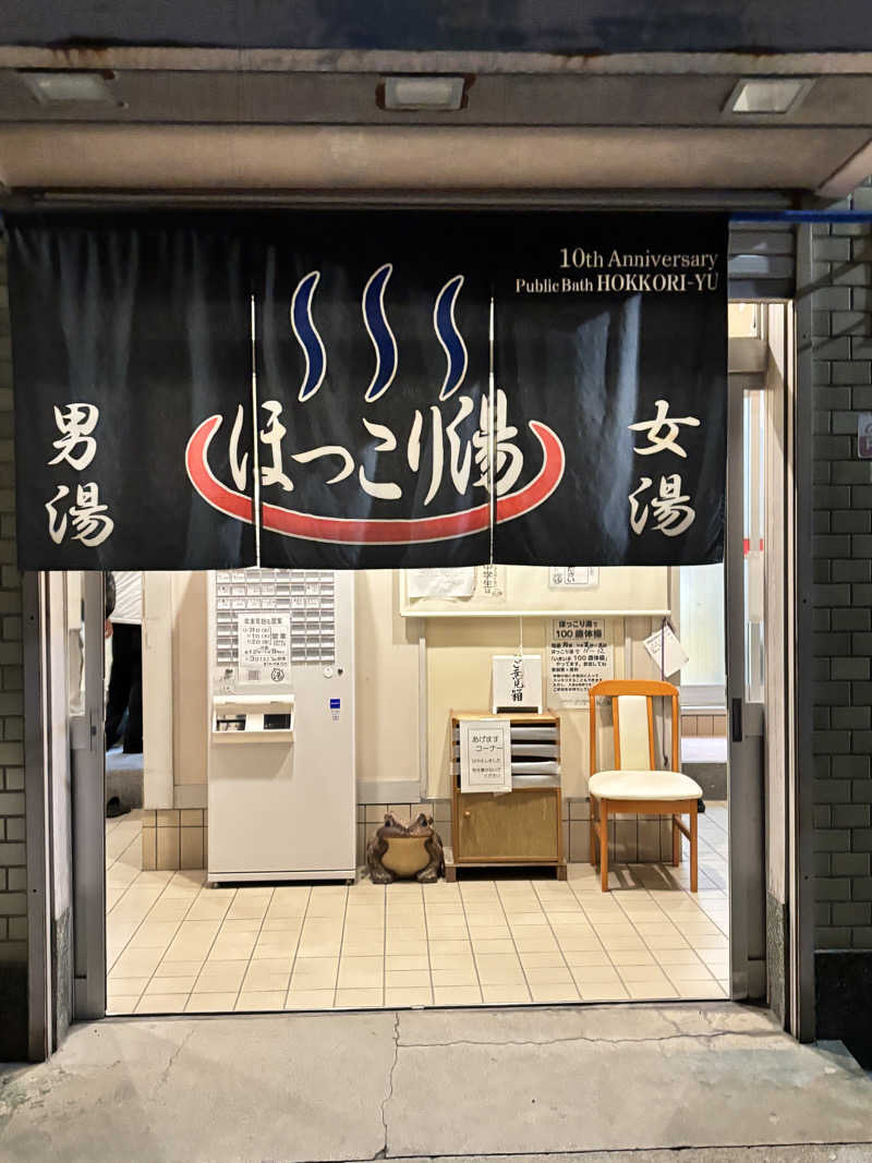 旅するサ活薬剤師💊さんのほっこり湯のサ活写真