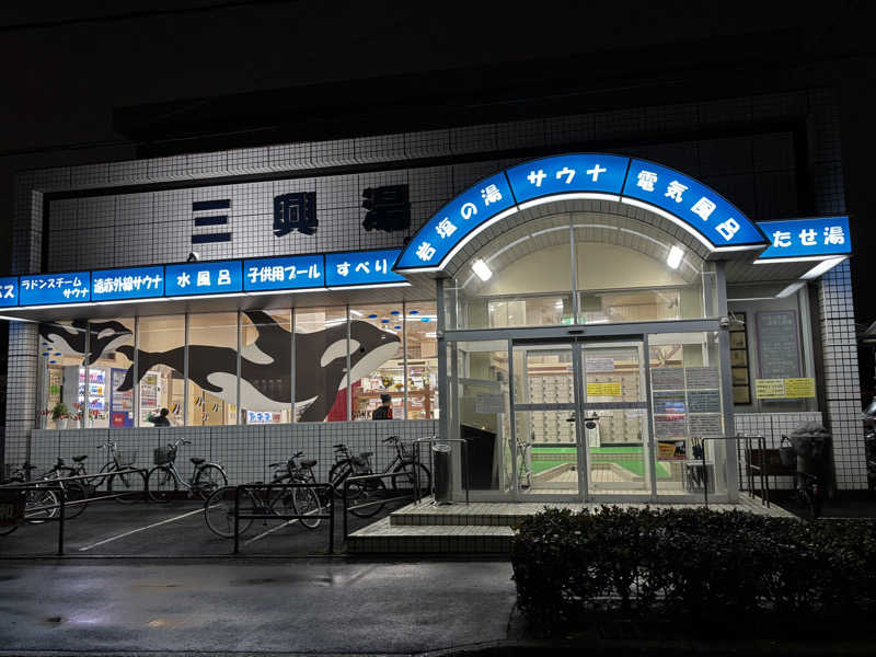 旅するサ活薬剤師💊さんの三興湯のサ活写真