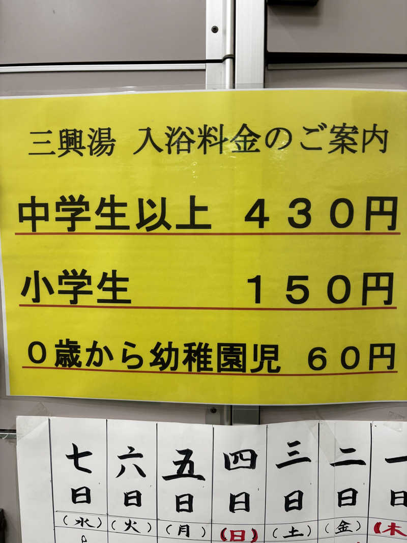 旅するサ活薬剤師💊さんの三興湯のサ活写真