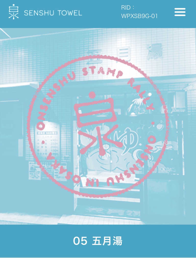 旅するサ活薬剤師💊さんの五月湯のサ活写真