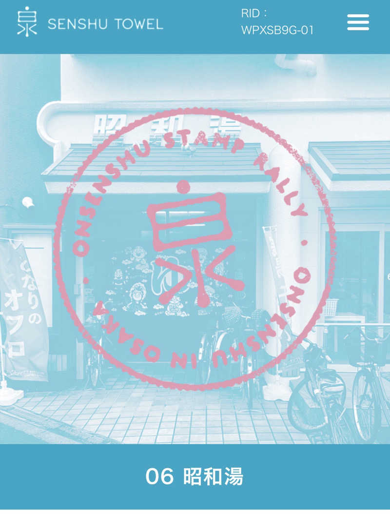 旅するサ活薬剤師💊さんの昭和湯のサ活写真