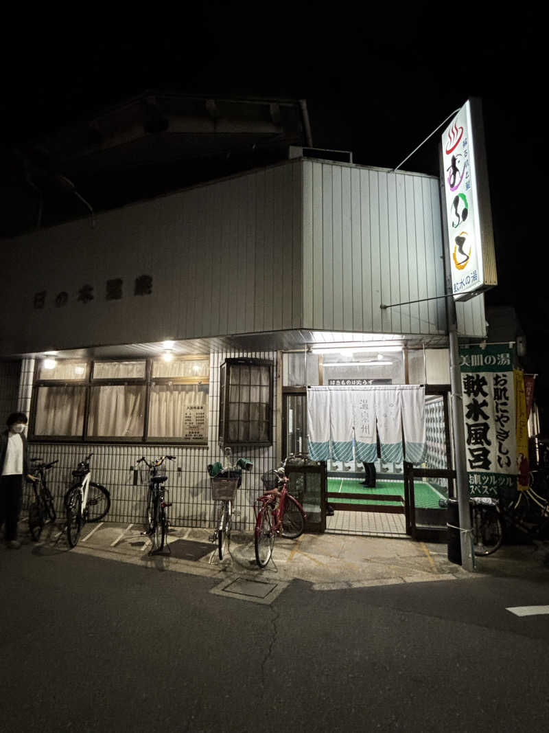 旅するサ活薬剤師💊さんの日の本湯のサ活写真