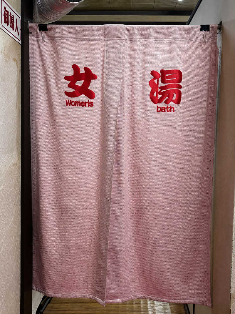 旅するサ活薬剤師💊さんの日の本湯のサ活写真