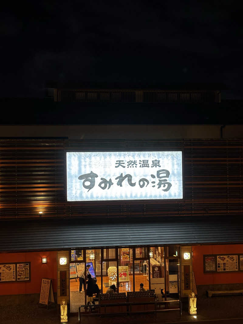 旅するサ活薬剤師💊さんの彩都天然温泉すみれの湯のサ活写真