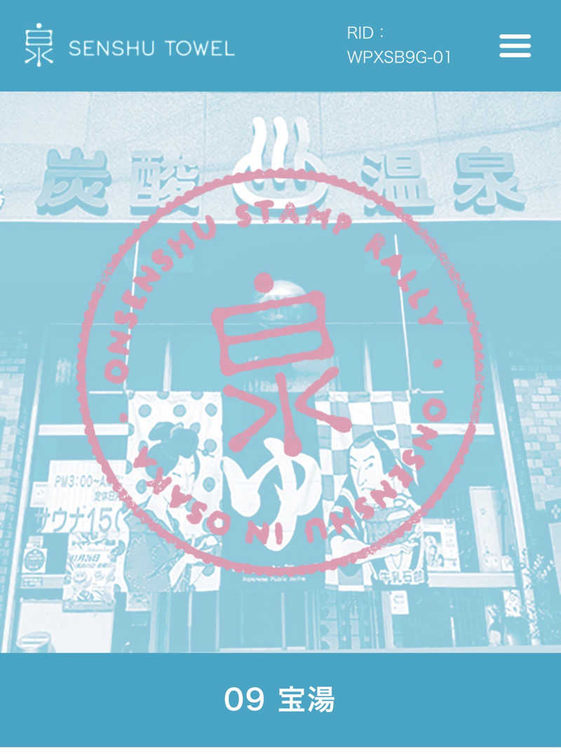 旅するサ活薬剤師💊さんの宝湯のサ活写真