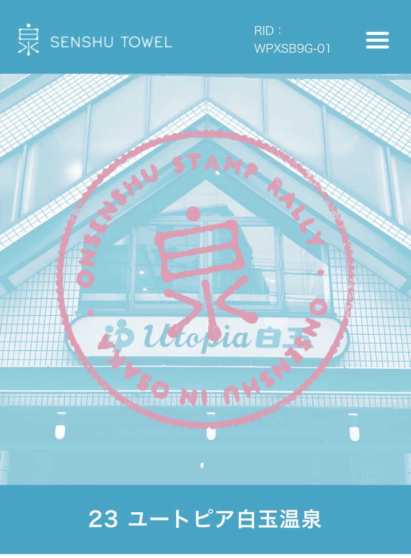 旅するサ活薬剤師💊さんのユートピア白玉温泉のサ活写真