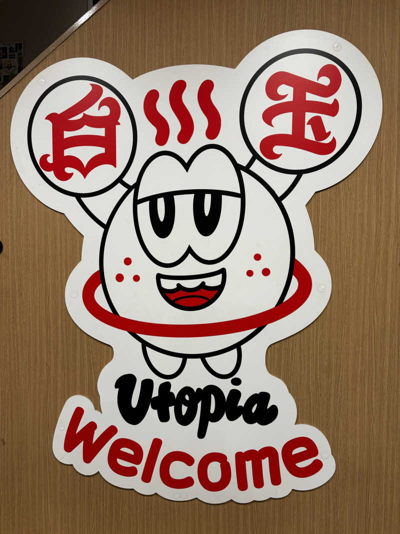 旅するサ活薬剤師💊さんのユートピア白玉温泉のサ活写真