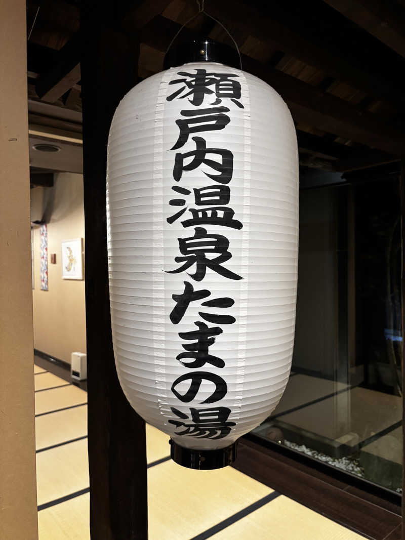 旅するサ活薬剤師💊さんの瀬戸内温泉 たまの湯のサ活写真