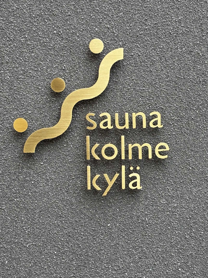 旅するサ活薬剤師💊さんのsauna kolme kylä (サウナ コルメ キュラ)のサ活写真