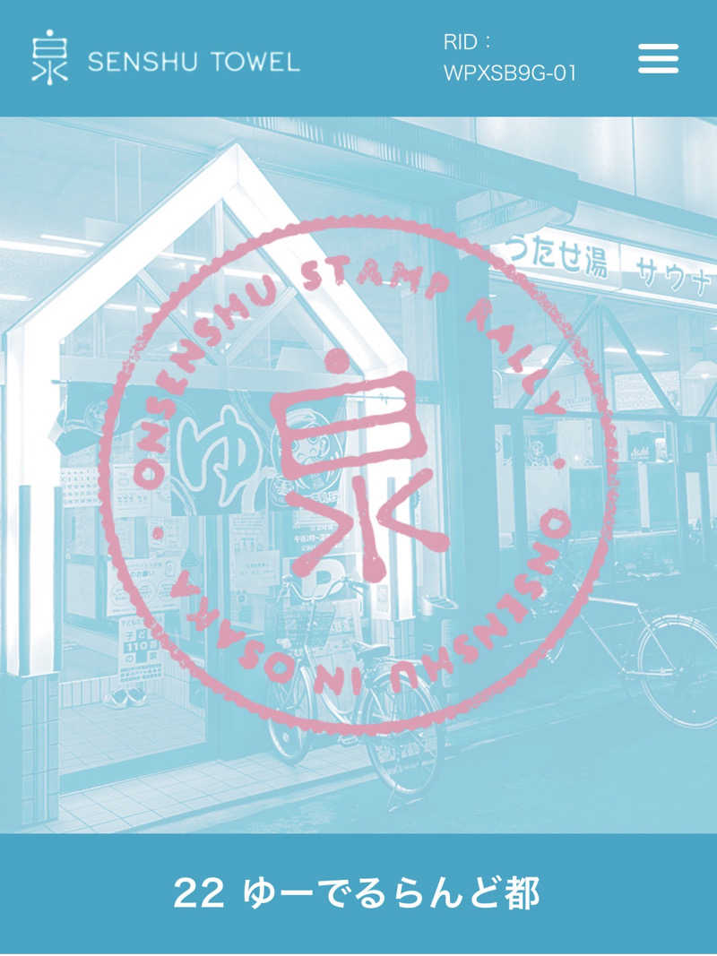 旅するサ活薬剤師💊さんのゆーでるらんど都のサ活写真