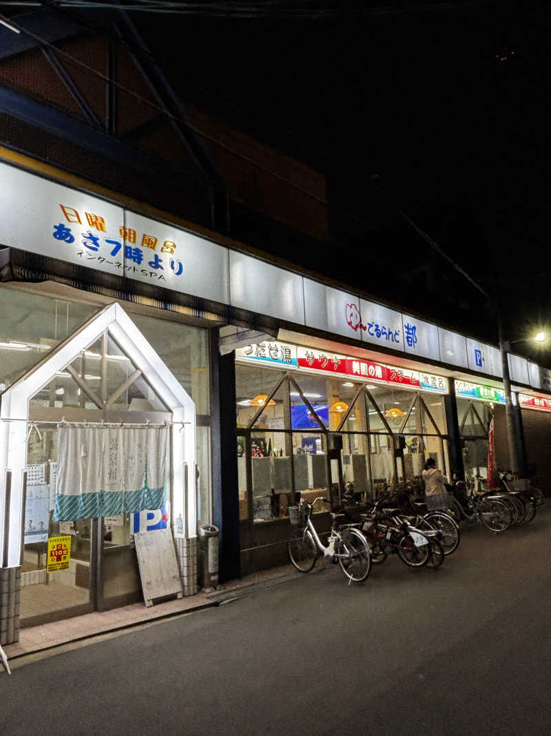 旅するサ活薬剤師💊さんのゆーでるらんど都のサ活写真