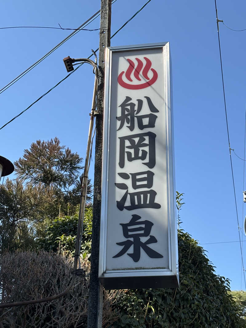 旅するサ活薬剤師💊さんの船岡温泉のサ活写真