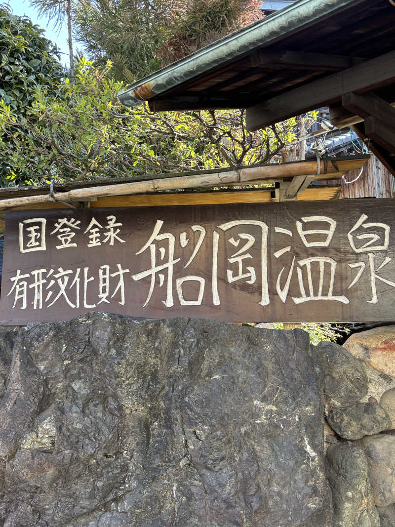 旅するサ活薬剤師💊さんの船岡温泉のサ活写真