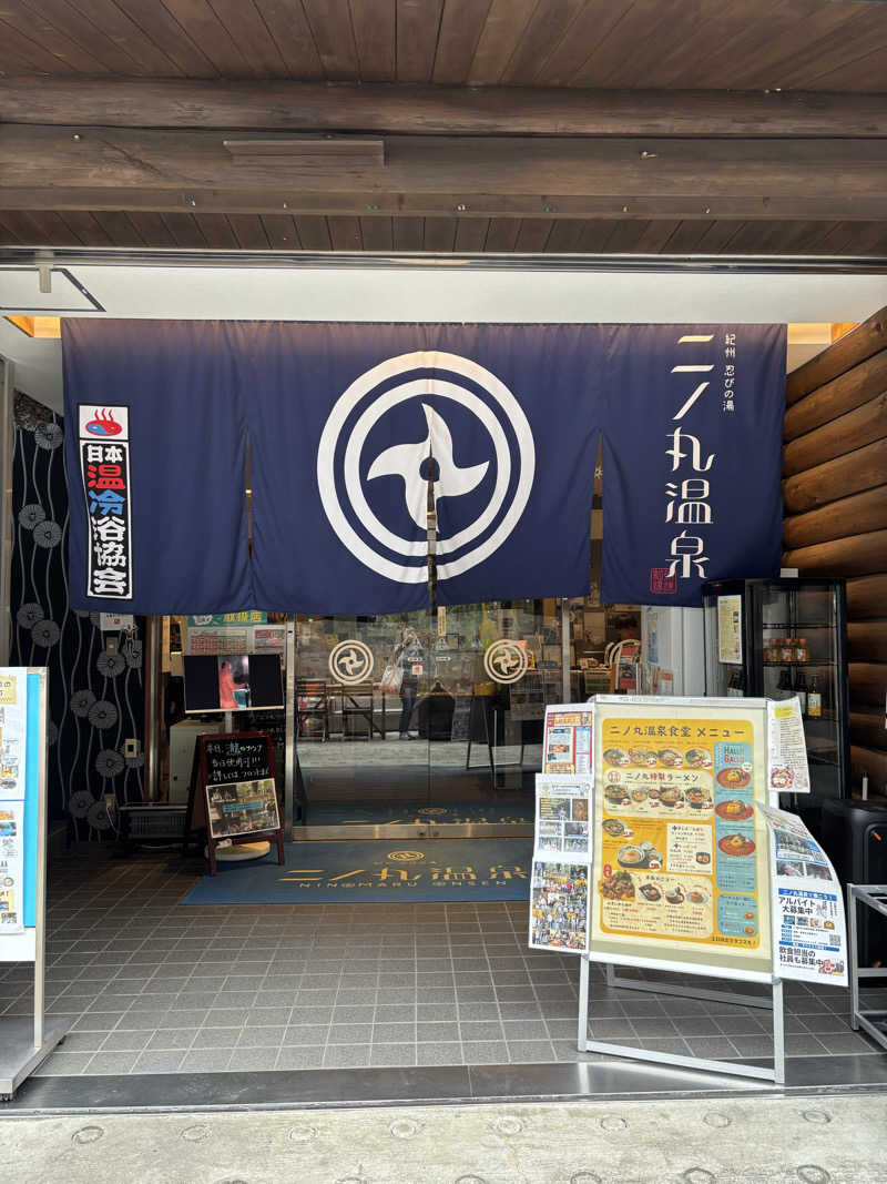 旅するサ活薬剤師💊さんの二ノ丸温泉のサ活写真