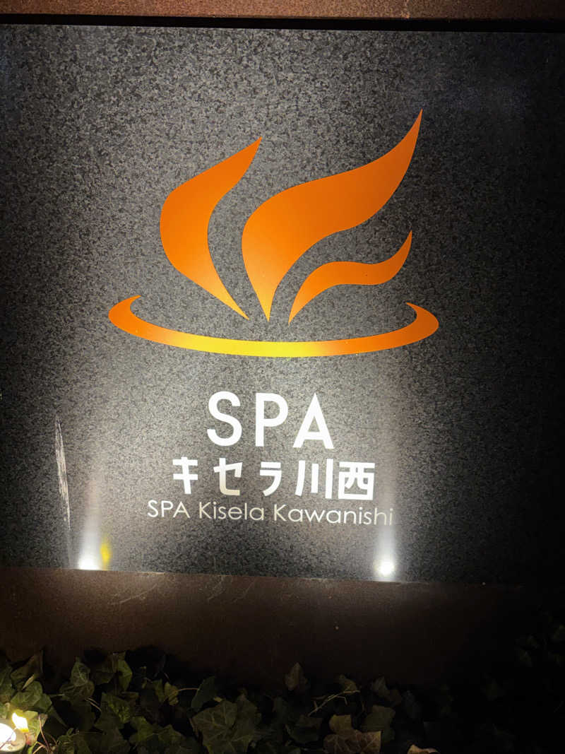 旅するサ活薬剤師💊さんのSPAキセラ川西のサ活写真