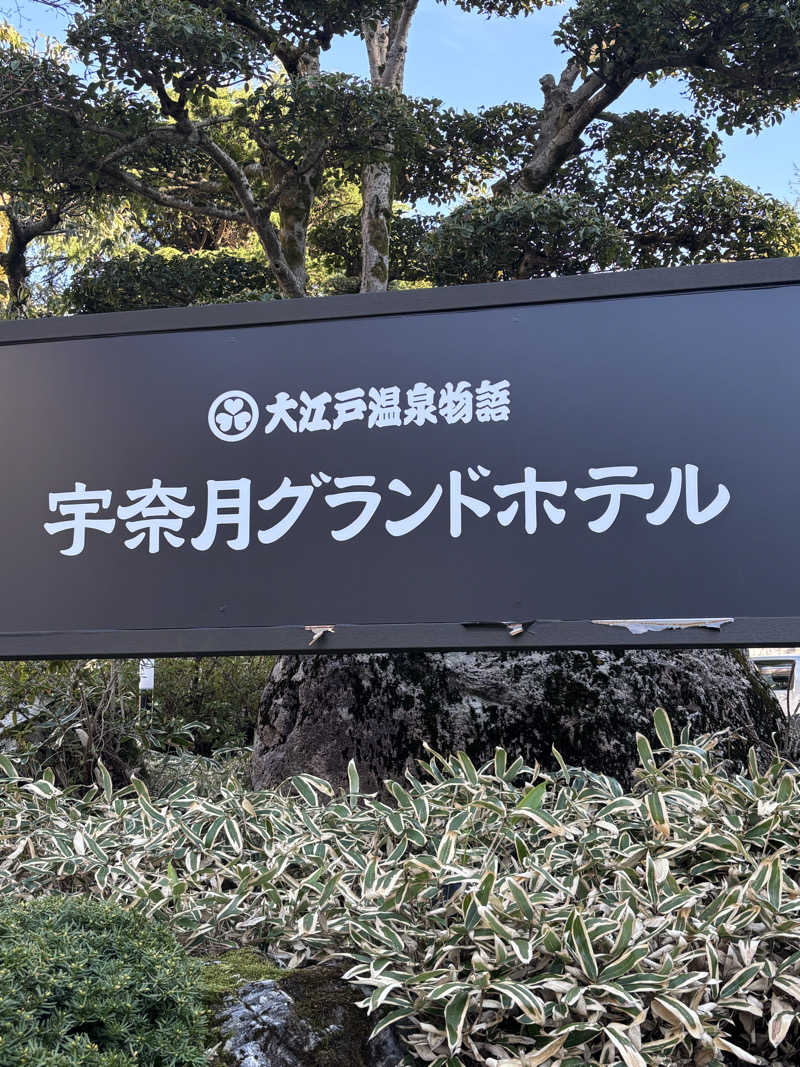 旅するサ活薬剤師💊さんの大江戸温泉物語 宇奈月グランドホテルのサ活写真