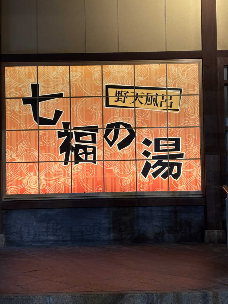 旅するサ活薬剤師💊さんの七福の湯 上越店のサ活写真