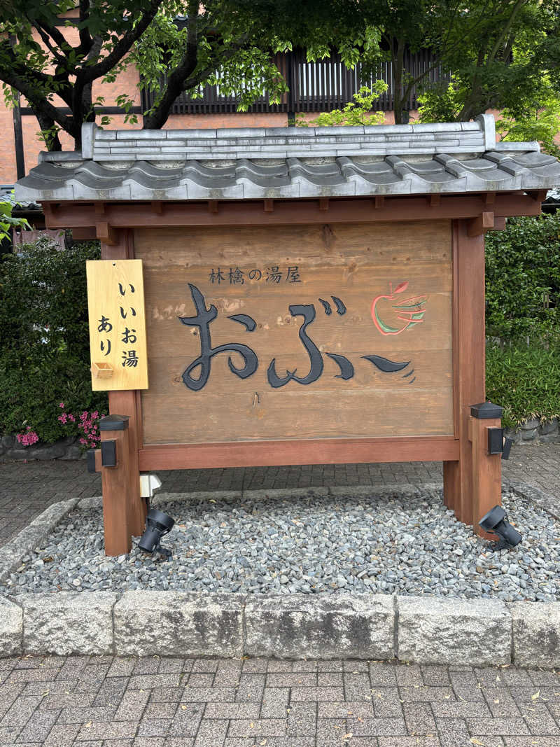 旅するサ活薬剤師💊さんの林檎の湯屋 おぶ～のサ活写真