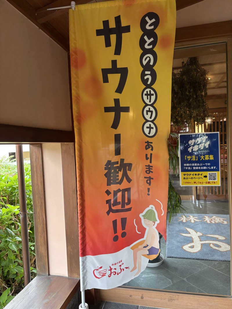 旅するサ活薬剤師💊さんの林檎の湯屋 おぶ～のサ活写真