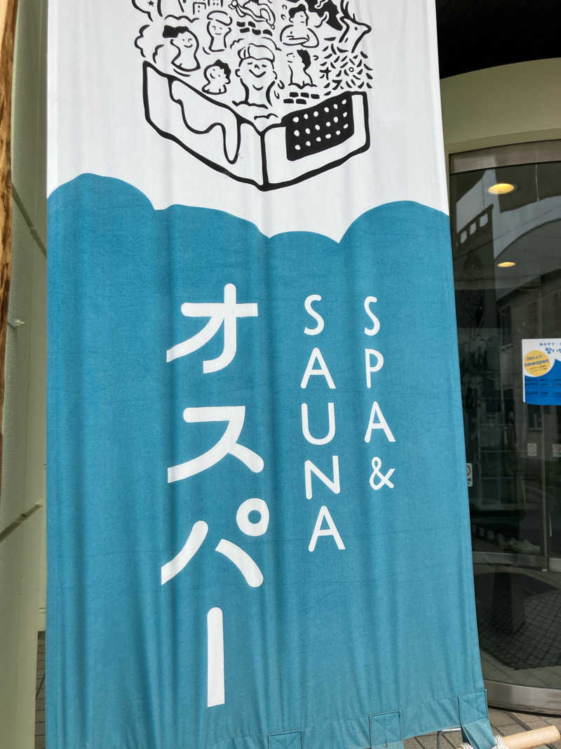 いこぽーさんのSPA&SAUNA オスパーのサ活写真