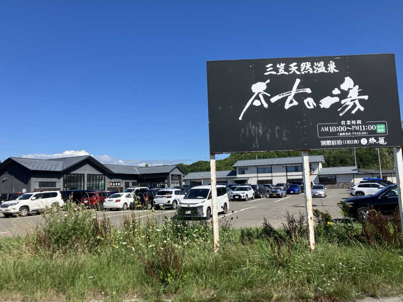 いこぽーさんの三笠天然温泉 太古の湯のサ活写真