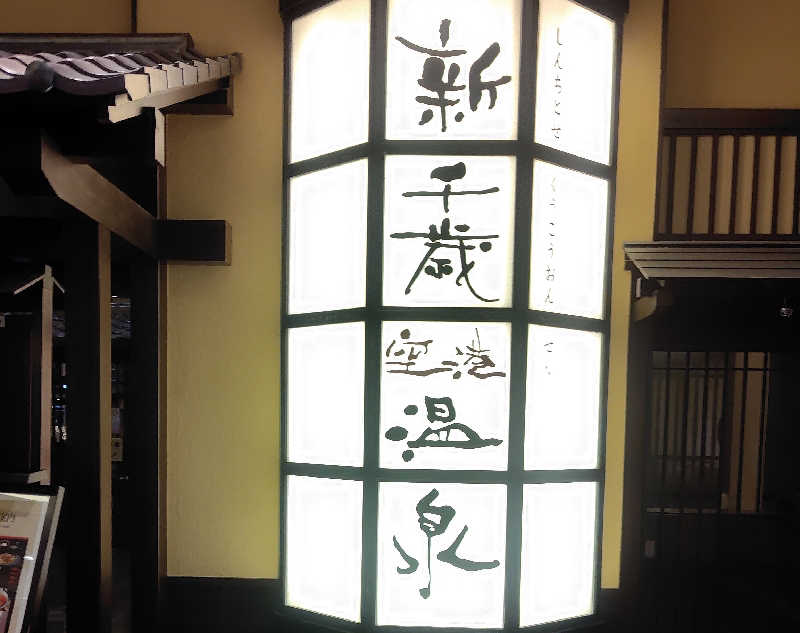 まっくすさんの新千歳空港温泉のサ活写真